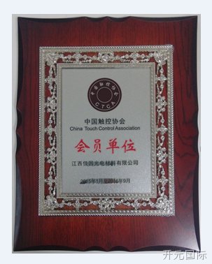 会员单位